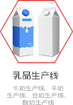 乳品生產(chǎn)線(xiàn)