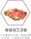 食品加工設(shè)備